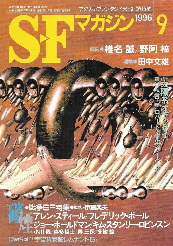 S-Fマガジン 1996年09月号 (通巻483号) 硝煙・戦争SF特集 | 野阿